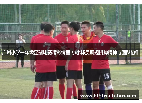 广州小学一年级足球比赛精彩纷呈 小小球员展现拼搏精神与团队协作
