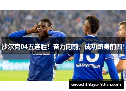 沙尔克04五连胜！奋力向前，成功跻身前四！