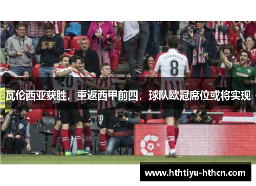 瓦伦西亚获胜，重返西甲前四，球队欧冠席位或将实现