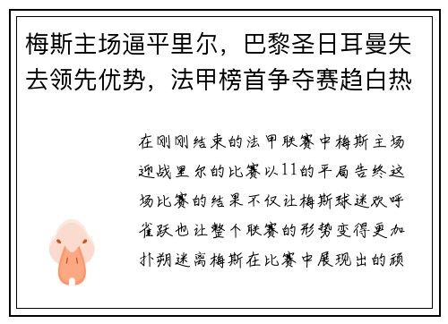 梅斯主场逼平里尔，巴黎圣日耳曼失去领先优势，法甲榜首争夺赛趋白热
