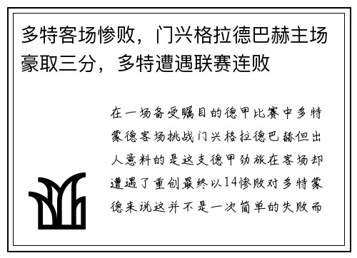 多特客场惨败，门兴格拉德巴赫主场豪取三分，多特遭遇联赛连败