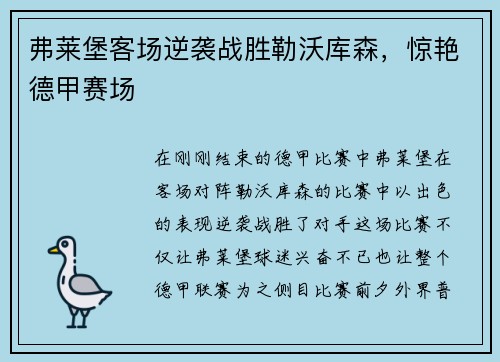 弗莱堡客场逆袭战胜勒沃库森，惊艳德甲赛场