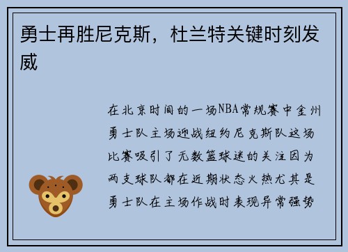 勇士再胜尼克斯，杜兰特关键时刻发威