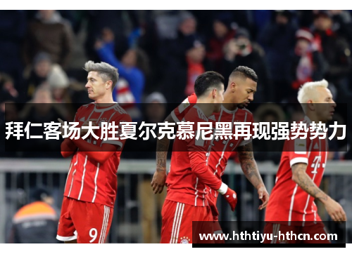 拜仁客场大胜夏尔克慕尼黑再现强势势力