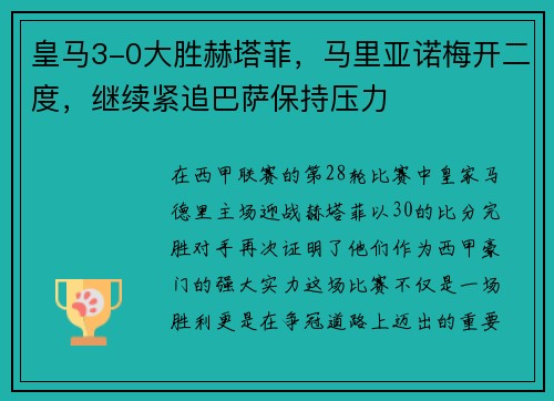 皇马3-0大胜赫塔菲，马里亚诺梅开二度，继续紧追巴萨保持压力