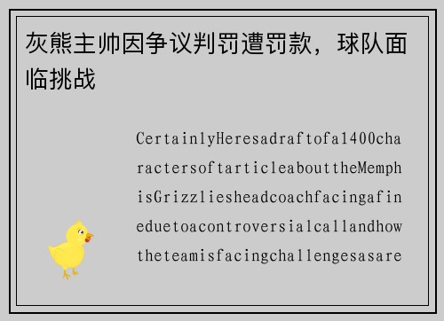 灰熊主帅因争议判罚遭罚款，球队面临挑战