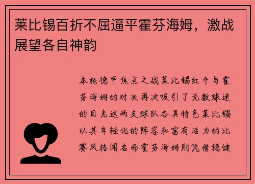 莱比锡百折不屈逼平霍芬海姆，激战展望各自神韵