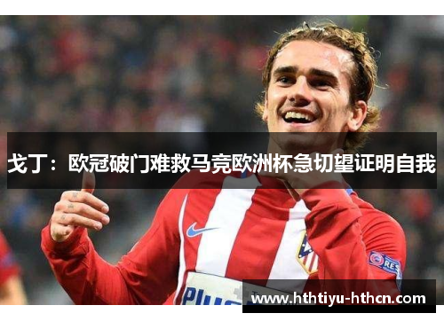 戈丁：欧冠破门难救马竞欧洲杯急切望证明自我