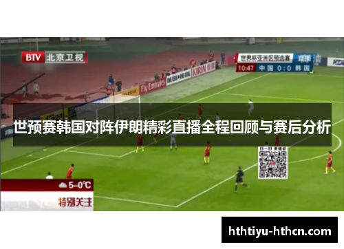 世预赛韩国对阵伊朗精彩直播全程回顾与赛后分析