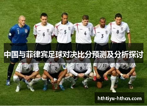中国与菲律宾足球对决比分预测及分析探讨