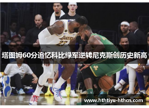 塔图姆60分追忆科比绿军逆转尼克斯创历史新高