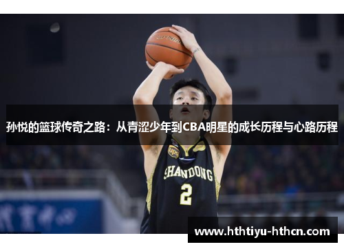 孙悦的篮球传奇之路：从青涩少年到CBA明星的成长历程与心路历程