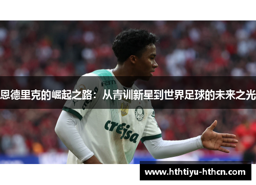 恩德里克的崛起之路：从青训新星到世界足球的未来之光