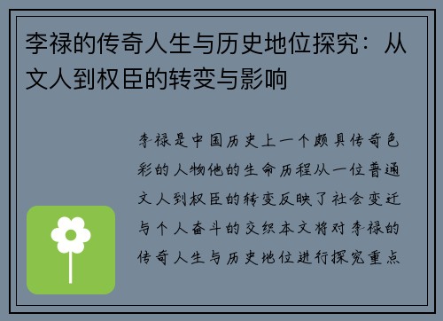 李禄的传奇人生与历史地位探究：从文人到权臣的转变与影响