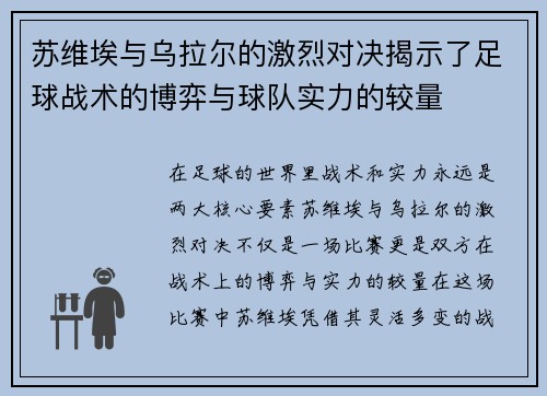 苏维埃与乌拉尔的激烈对决揭示了足球战术的博弈与球队实力的较量