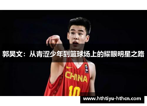 郭昊文：从青涩少年到篮球场上的耀眼明星之路