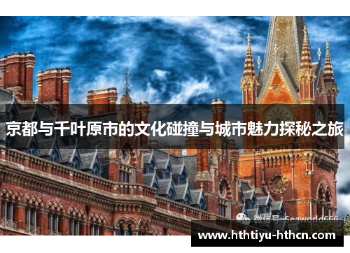 京都与千叶原市的文化碰撞与城市魅力探秘之旅