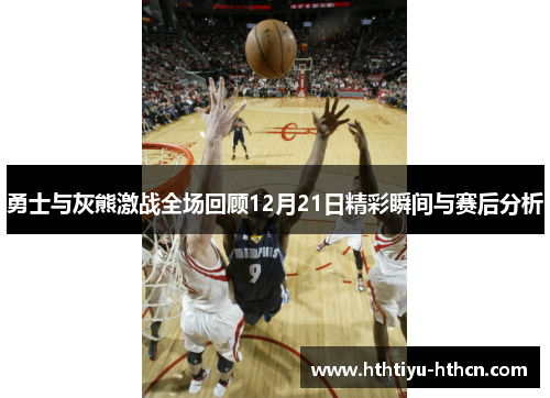 勇士与灰熊激战全场回顾12月21日精彩瞬间与赛后分析