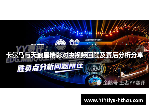 卡尔马与天狼星精彩对决视频回顾及赛后分析分享