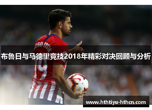 布鲁日与马德里竞技2018年精彩对决回顾与分析