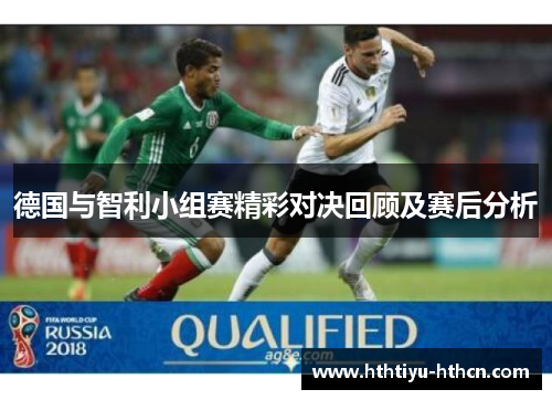 德国与智利小组赛精彩对决回顾及赛后分析