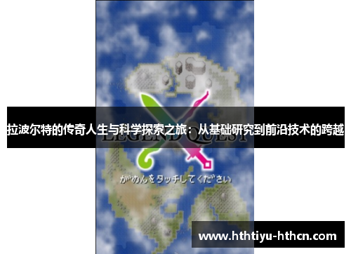 拉波尔特的传奇人生与科学探索之旅：从基础研究到前沿技术的跨越