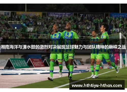 湘南海洋与清水鼓的激烈对决展现足球魅力与团队精神的巅峰之战