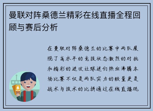 曼联对阵桑德兰精彩在线直播全程回顾与赛后分析